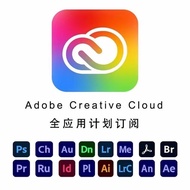 Adobe Creative Cloud 完整應用程式年度計劃