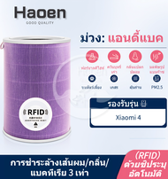 xiaomi air purifier filter ไส้กรองอากาศ（กับ RFID）เหมาะกับ 12S2C2H3C3HPro44Pro4Lite กำจัดสารฟอร์มาลดี