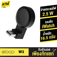 [ส่งฟรี]  Eloop W3 iWatch USB Wireless Charger ที่ชาร์จไร้สายระบบแม่เหล็ก Output 2.5W สำหรับ Apple Watch ทุกรุ่น ของแท้ 100%