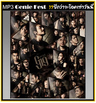 [USB/CD] MP3 รวมเพลงร็อค Genie Fest 19 ปี กว่าจะร็อคเท่าวันนี้ (100 เพลง) #เพลงไทย #เพลงร็อค #ขวัญใจ