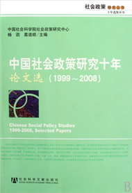 十年選集叢書：中國社會政策研究十年論文選（1999─2008） (新品)
