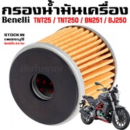 กรองน้ำมันเครื่อง Benelli TNT125 TNT250 BN251 BJ250