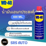 WD40 น้ำมันอเนกประสงค์ 400ML