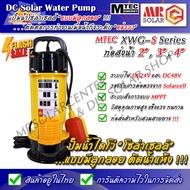 [สินค้าแนะนำ] MTEC XWG S Series ปั๊มน้ำบัสเลส ปั๊มน้ำโซล่าเซลล์ แบบมีลูกลอย 24V 48V มอเตอร์บัสเลสแท้ 100%