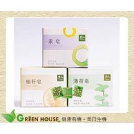 [綠工坊] 素皂 柚子皂 薄荷皂 柚籽皂 不傷肌膚 對環境友善 里仁 可加購 起泡網