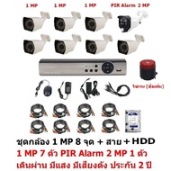 Mastersat ชุด กล้องวงจรปิด CCTV AHD 1 MP 720P 8 จุด มีกล้อง 1 MP 7 ตัว และ กล้อง PIR  2 MP 4 in 1  เ
