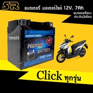 แบตClick แบตเตอรี่แห้ง 12V 7Ah ขนาด7แอมป์ Battery Click125i Click150i Click160 รุ่นYTZ7 แบตเตอรี่สัญชาติไทย แบตใหม่ทุกเดือน แบตแห้ง5แอมป์