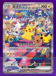 30周年寶可夢繁中版 比卡超ex SAR 夜巡遊