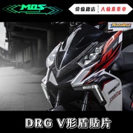 偉倫精品零件 MOS DRG 碳纖維大V盾 三陽 SYM BT ABS 卡夢面板飾蓋 碳纖維V型飾蓋 