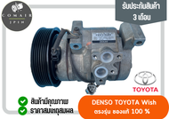คอมแอร์ โตโยต้า วิช denso (คอมเพรสเซอร์) toyota wish denso ตรงรุ่น ของแท้