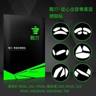 【華鐸科技】戰刃滑鼠腳貼RIVAL 100 300 300S 310 500 600 700無線sensei腳墊