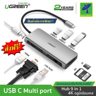 Mastersat UGREEN ของแท้ 100% รุ่น 40873 USB C 9 in 1 Connector USB Type C Hub ตัวแปลงสัญญาณภาพ HDMI