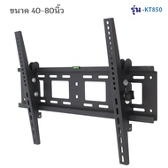 ขาแขวนทีวีปรับก้มเงยได้ รองรับ TV ขนาด 40 - 80 นิ้ว แข็งแรงรับน้ำหนักได้ถึง 75 กิโลกรัม พร้อมส่ง