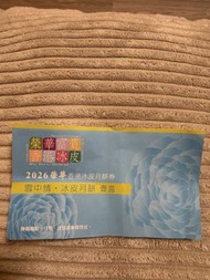 榮華 雪中情 冰皮月餅