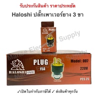 Haloshi ปลั๊กยาง ตัวผู้ มีแค้ม 3 ขา ทรงปลั๊ก egle 15A 240V Haloshi รุ่น 007 ปลั๊กยาง อุตสาหกรรม ภาคส