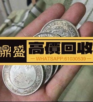 【香港回收】在線歡迎聯繫 上門回收舊錢幣 民國開國紀念幣 舊版人民幣 北洋龍