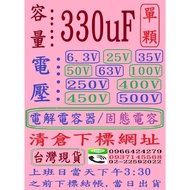 Capacitor/Solid Capacitor-Capacity: 330uF, Voltage: 6.3V+25V+35V+50V+63V+100V, Single Subscript Url