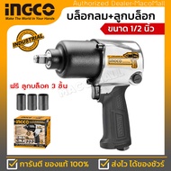 INGCO รุ่น AIW12562 บล็อกลม ขนาด 1/2 นิ้ว ความเร็วรอบ 7000 รอบ/นาที แรงบิดสูงสุด 610 รอบ/นาที แรงดัน