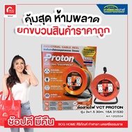 ล้อสายไฟ PROTON VCT 3x1.0 ขนาด 10A รุ่น 31030 มอก (ยาว 30 เมตร)