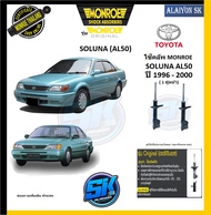 Monroe โช๊คอัพ TOYOTA SOLUNA (AL50) ปี 1996 - 2000 รุ่น Original (รับประกัน2ปี หรือ 20000โล) (โปรส่ง