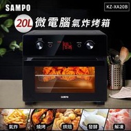 【芳鄰家電】 免運附發票  SAMPO聲寶 20L智慧全能微電腦氣炸烤箱 KZ-XA20B
