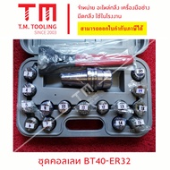 BT 40-ER 32 Collection SET Collet Equipment Handle + SET-BT40ER32 **Per Piece**