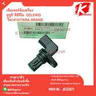 เซ็นเซอร์ข้อเหวี่ยง  ซูซูกิ ซีลีริโอ  CELERIO วีทาร่าVITARA GRAND #J5T33071