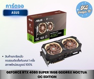 การ์ดจอ ASUS GEFORCE RTX 4080 SUPER 16GB GDDR6X NOCTUA OC EDITION