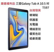 （大衛優選）Samsung Galaxy Tab A 10.5吋 T597 T590平板電腦福利機外觀品質優良24H寄出