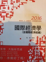 105年志光2016國際經濟學 高普特考書