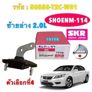 TKD ยางแท่นเครื่อง SKR HONDA ACCORD G9 2.0L R20A3 เบนซินล้วน ปี 2013-2019 ประกัน 3เดือน