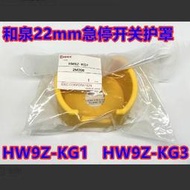 限時下殺IDEC原裝和泉HW9Z-KG1-KG2 -KG3 -KG4-KG5按鈕開關罩急停