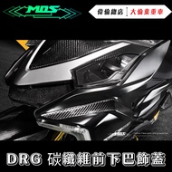 偉倫精品零件 MOS DRG 三陽 SYM BT ABS 碳纖維 卡夢 面板飾蓋 下巴 碳纖維飾蓋 碳纖維下巴 