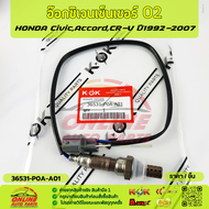 อ๊อกซิเจนเซ็นเซอร์ O2  CivicAccordCR-V ปี1992-2007#36531-P0A-A01(234000-2470)**สินค้าลดราคาถูกมาก รั