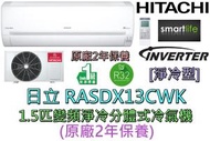 日立 - RASDX13CWK 1.5匹 變頻R32雪種 纖巧分體式冷氣機 (原廠2年保養)
