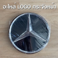 กระจังหน้า โลโก้ เบนซ์ LOGO benz รุ่น E W212 W213 W207 W238 /C W205 /CLA w117 CLS W218 /SLK R172  /GLA X156 /A W176 อะไหล่ ดาวหน้าเบนซ์ งานสวยงาม ไม่มีรอยต่อ โลโก้ดาวกระจก สำหรับ Mercedes-Benz ตรงรุ่นสำหรับทุกรุ่น Distronic Star For Mercedes-Benz