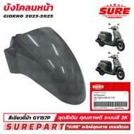 ชุดสี GIORNO ปี2023 - 2025  บังโคลนหน้า สีเขียวขี้ม้า รหัสสี GY157P ยี่ห้อ SURE รหัส S61200-K3M-GY15