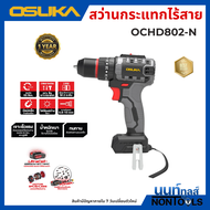 (รุ่นใหม่) สว่านกระแทกไร้สาย3ระบบ Osuka รุ่น OCHD802 แบตฯ2แอมป์ 2ก้อน / สว่าน802 / สว่านหัวเหล็ก