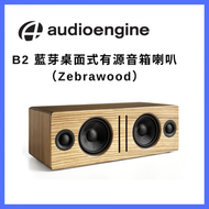 audioengine - 藍牙喇叭｜桌上喇叭｜木箱喇叭｜高低音喇叭｜長條形喇叭｜音箱｜音響｜擴音器｜揚聲器｜橫向喇叭｜橫放喇叭（斑馬木色）B2-ZB