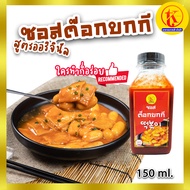 떡볶이 양념 ซอสต๊อกบกกี ต๊อกโบกี ต๊อกป๊อกกี  แท้จากเกาหลี tteokbokki Tokpokki Sauce 150 ml. ( 2 - 3 เสิร์