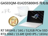 《e筆電》ASUS 華碩 GA503QM-0142D5800HS 月光白 (e筆電有店面) GA503QM GA503