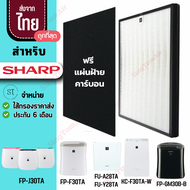 ชาร์ป แผ่นกรองอากาศSharp HEPA Sharp FZ-F30HFE FP-J30TA FZ-Y28 FP-F30L-H FU-A28TA H13