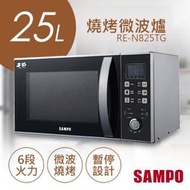 【SAMPO 聲寶】25L天廚微電腦燒烤微波爐 RE-N825TG