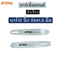 บาร์เลื่อยยนต์ 12 นิ้ว STIHL (หัวเรียบ) เฉพาะบาร์