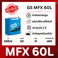 [รับประกัน 1 ปี] แบตเตอรี่ GS MFX-60L/R (55B24-MF)