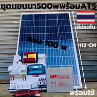 ชุดพร้อมใช้ 500  ATS ชาร์จเจอร์ 30A สวิทช์ สลับแหล่งจ่ายไฟอัตโนมัติ ระบบโซล่าเซลล์ พลังงานทดแทน สินค