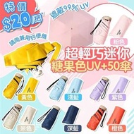 超輕巧迷你糖果色UV+50傘（歡迎批發）