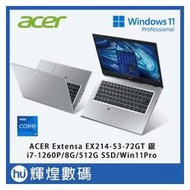 ACER Extensa EX214 獨顯輕薄筆電 i7-1260P/8GB/512GB/Win11P 銀