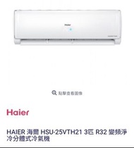 3匹 HAIER 海爾 HSU-25VTH21 3匹 R32 變頻淨冷分體式冷氣機行貨一年保養 (新款r32雪種、只需 上一代 r410 雪種分體機價錢、 絕對抵用平價首選)