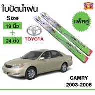 [ E-TAX ] ใบปัดน้ำฝน  ก้านใบปัดน้ำฝนแคมรี่  Toyota Camry 2003-2006 กล่องเขียว ขนาด 19+24 นิ้ว